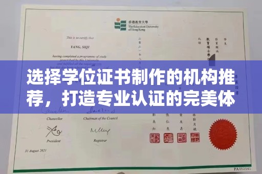 长洲选择学位证书制作的机构推荐，打造专业认证的完美体验