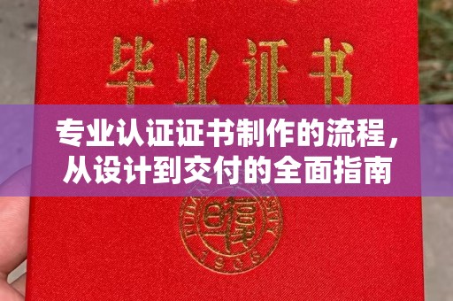 贵德专业认证证书制作的流程，从设计到交付的全面指南